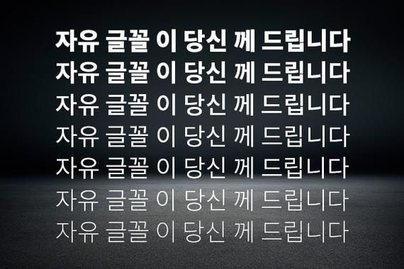 韩文字体大全复制缩略图