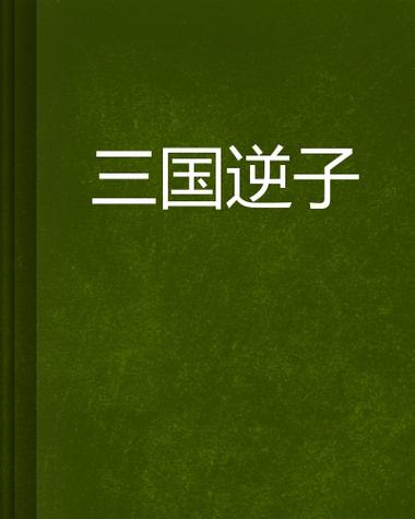三国逆子:从斩杀董卓开始