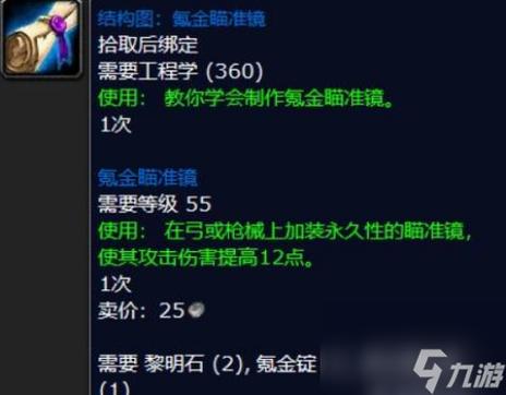 魔兽世界狙击瞄准镜材料游戏截图