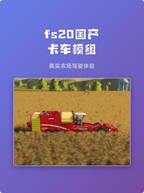 模拟农场20国产车辆模组2025缩略图