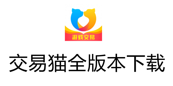 交易猫手游交易平台官网入口缩略图