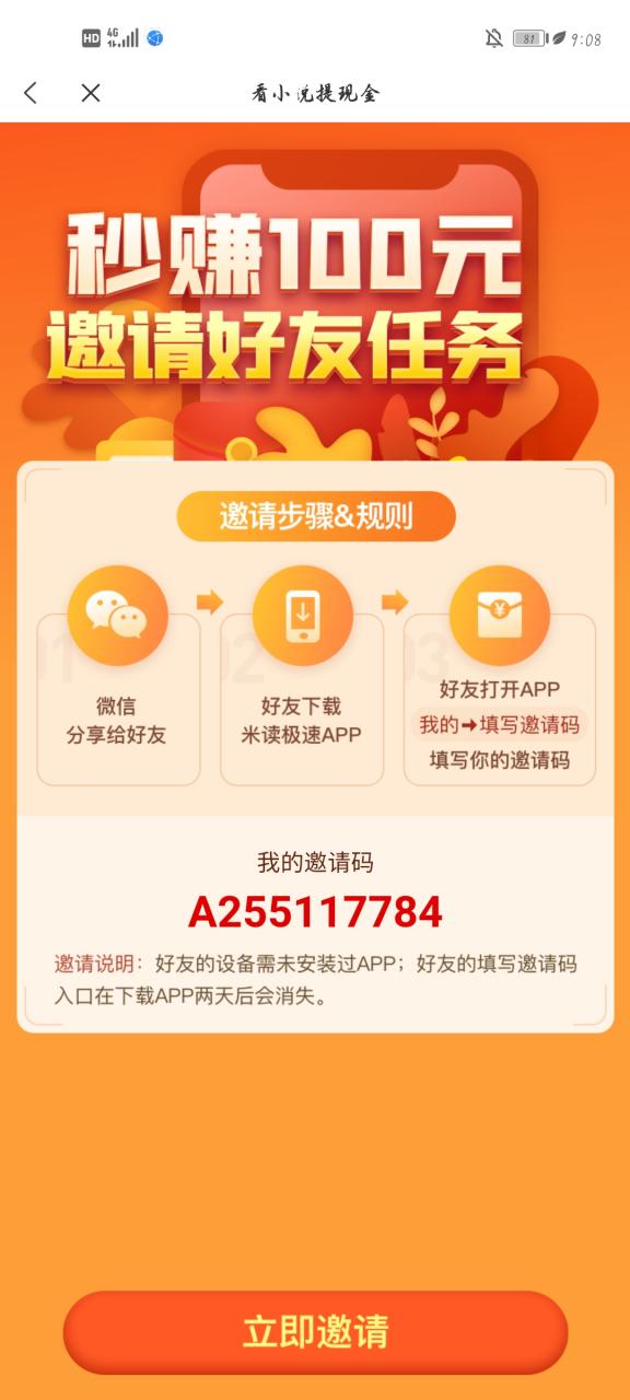 米读极速版邀请好友奖励多少钱缩略图