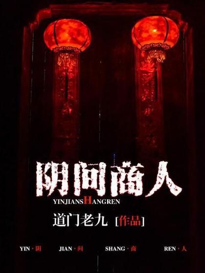 阴间商人免费阅读全文妙趣阁游戏截图