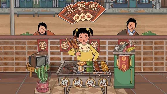 王兰梅的烧烤摊无限金币