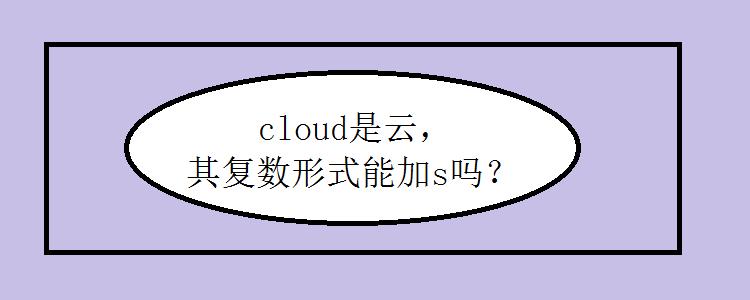 cloud在什么情况下加s图标