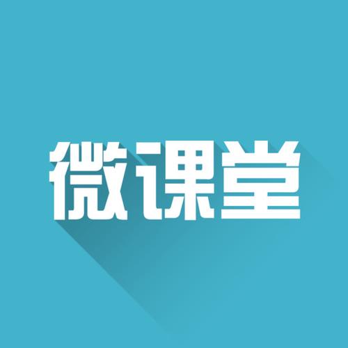微课堂在线教学平台