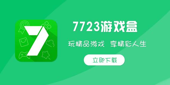 7723游戏 盒缩略图