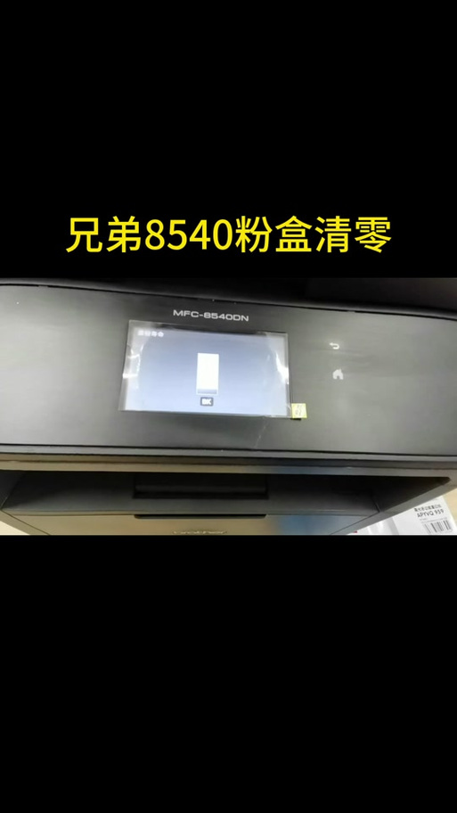 兄弟2560加粉清零方法图标