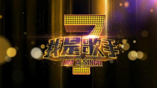 我是歌手一到八季名单