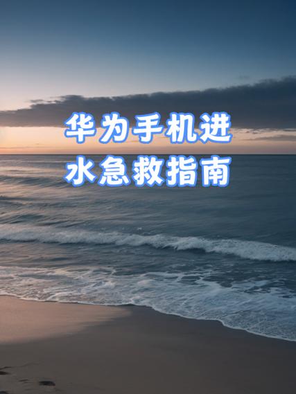 华为手机进水无限重启