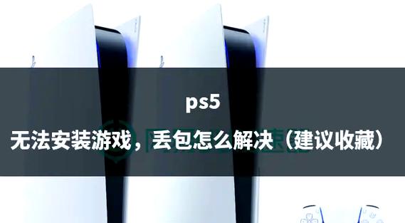 ps5安装包怎么安装缩略图