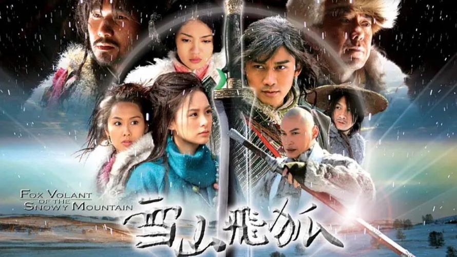雪山飞狐哪部最经典