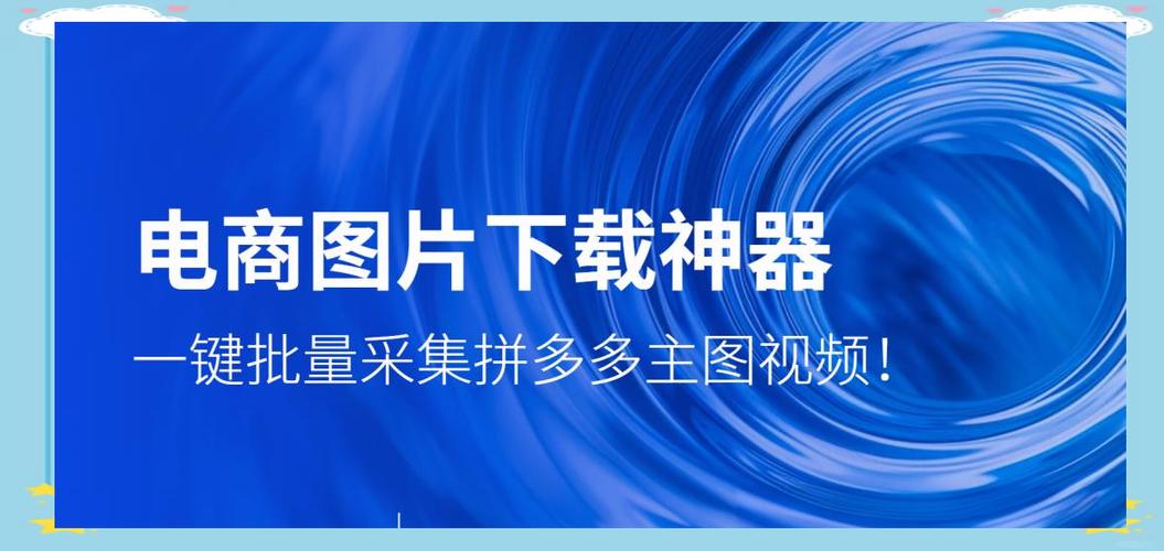 拼多多视频下载工具缩略图