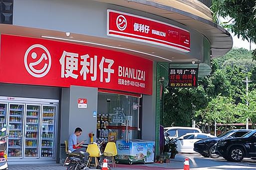 便利仔便利店加盟费用缩略图
