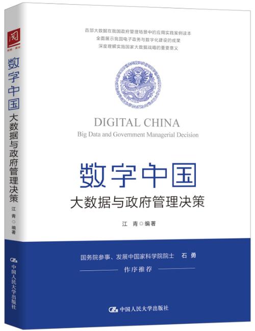 数字中国大数据缩略图