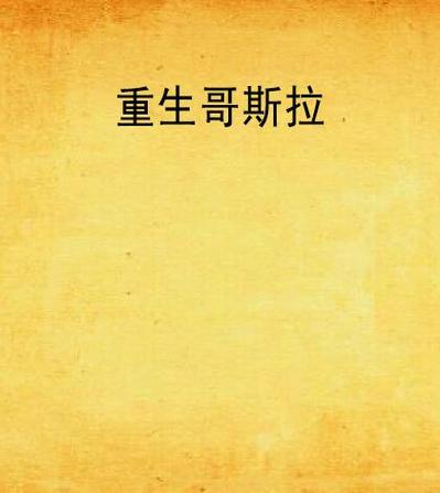 重生成一只哥斯拉