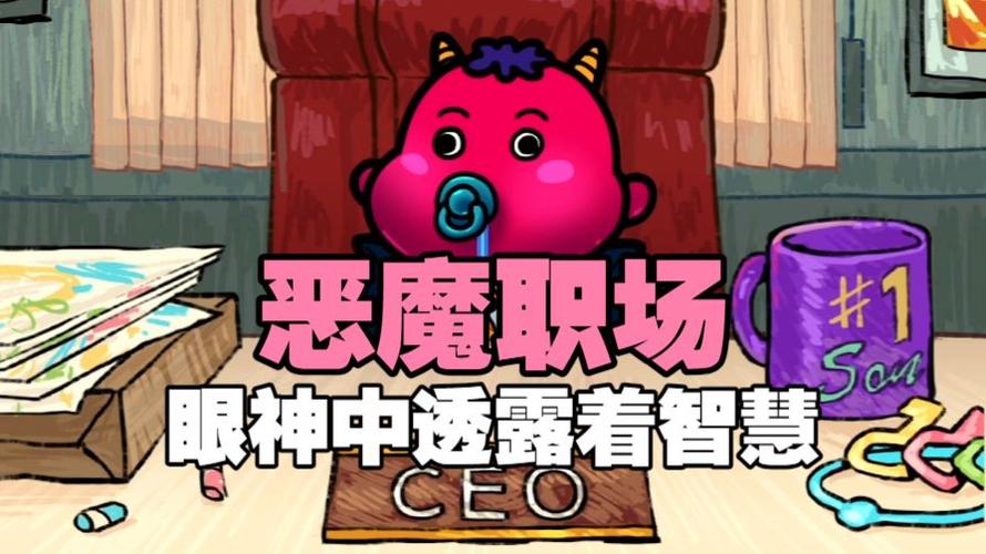 职场保卫战恶魔缩略图