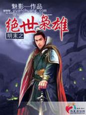 明末之绝世枭雄缩略图