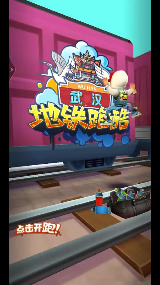 地铁跑酷新框架缩略图