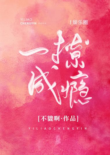 一撩成瘾全文免费阅读缩略图