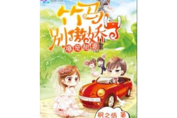 竹马甜宠免费阅读缩略图