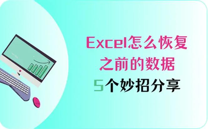 excel怎么恢复之前的数据游戏截图