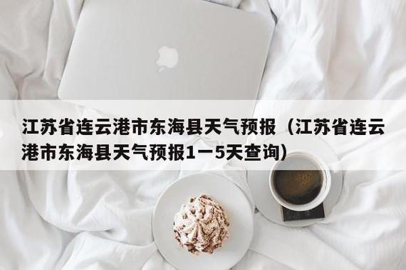 东海县天气预报图标