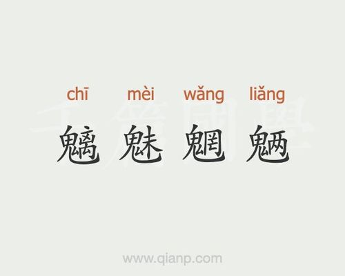 魑魅魍魉的读音缩略图