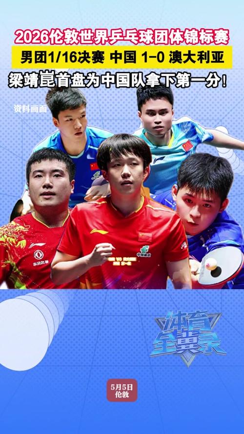 2026伦敦世乒赛决赛阵容公布图标
