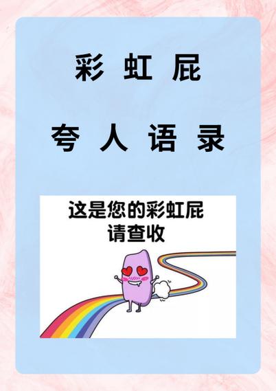 夸女孩子漂亮的彩虹屁缩略图