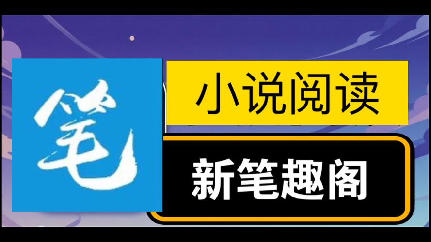 笔趣阁书源缩略图
