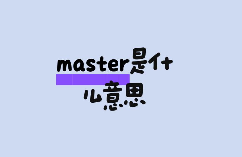 MASTER是什么意思啊缩略图