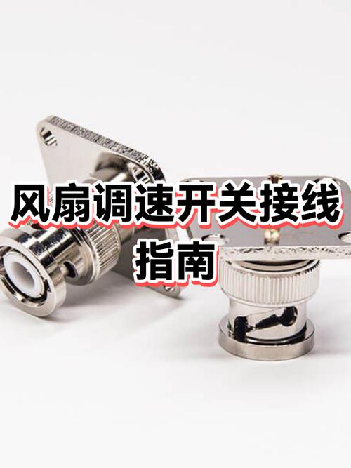 电风扇调速开关内部结构