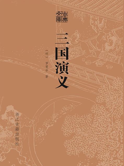 三国演义小说txt百度网盘缩略图