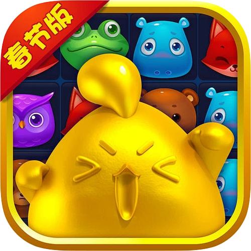 开心消消乐2017春节版缩略图