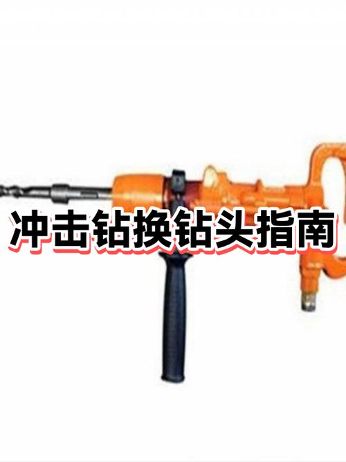 冲击钻换钻头视频图标