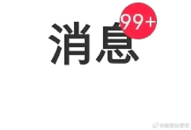 信息打开