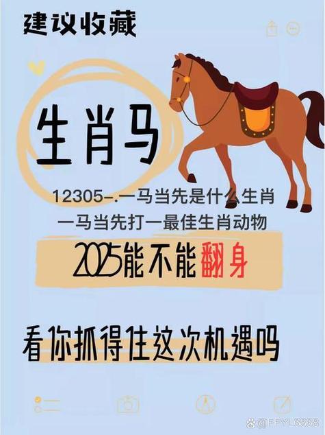一马当先在今期是什么生肖