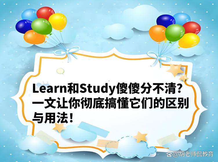 learn和study有啥区别缩略图