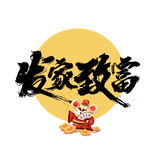 怎么能发家致富缩略图