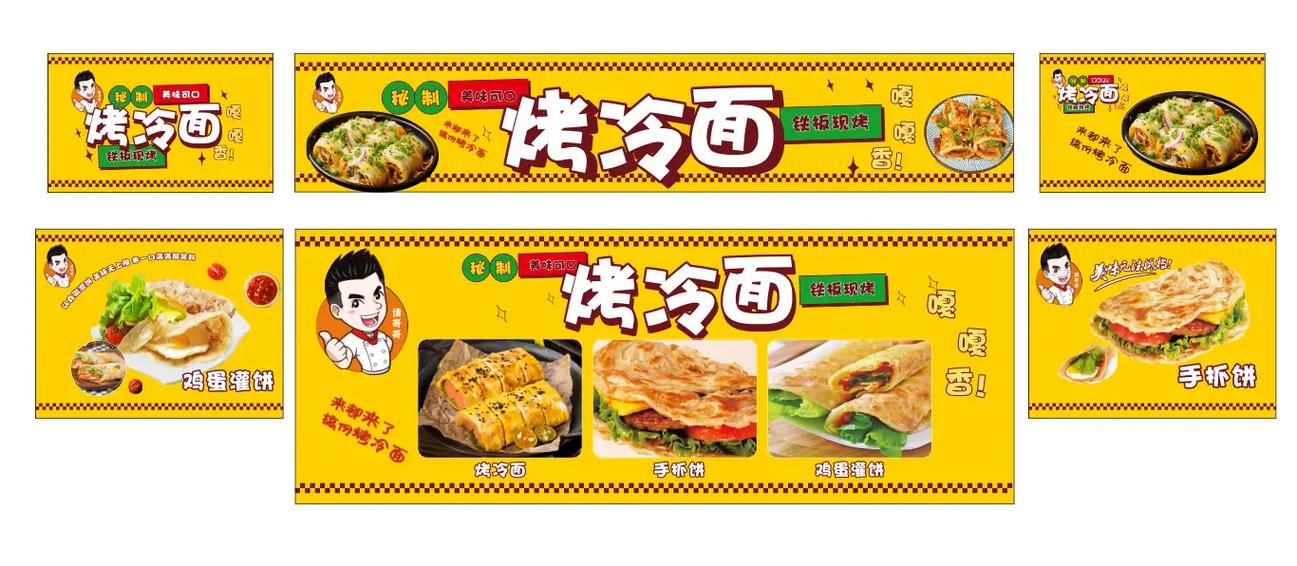 烤冷面广告图100张
