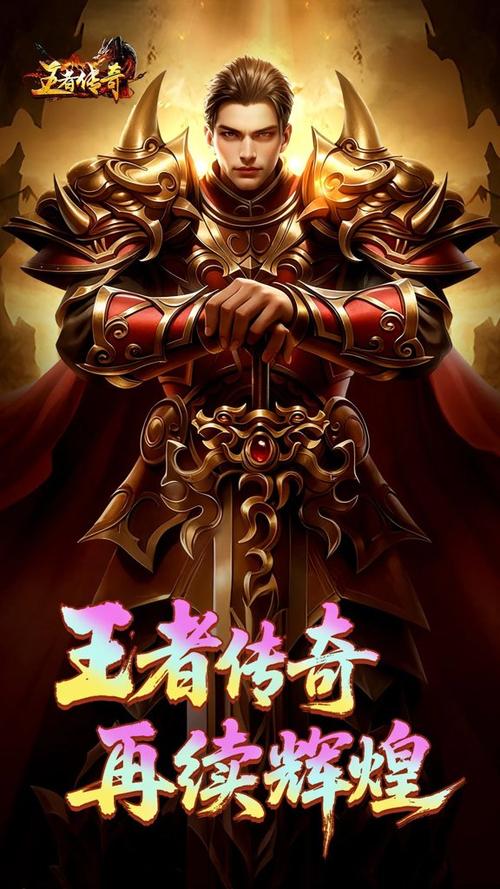 王者传奇官方正版下载缩略图