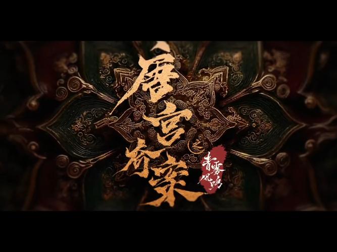 唐宫奇案星辰影院电视剧游戏截图