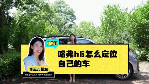哈弗h6怎么定位自己的车