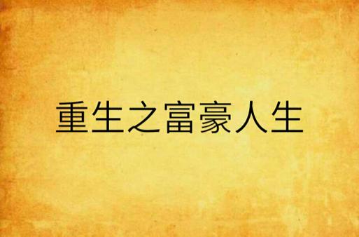 重生我的之富豪人生游戏截图