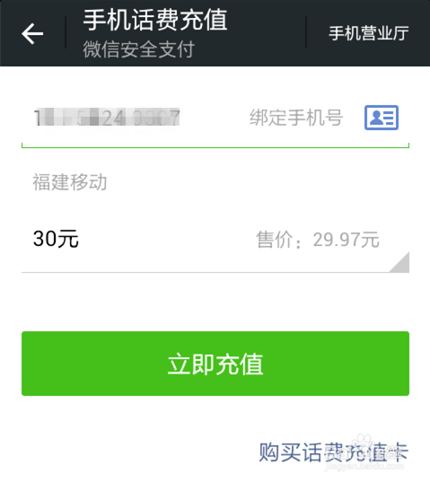 怎么在微信上充30元话费缩略图