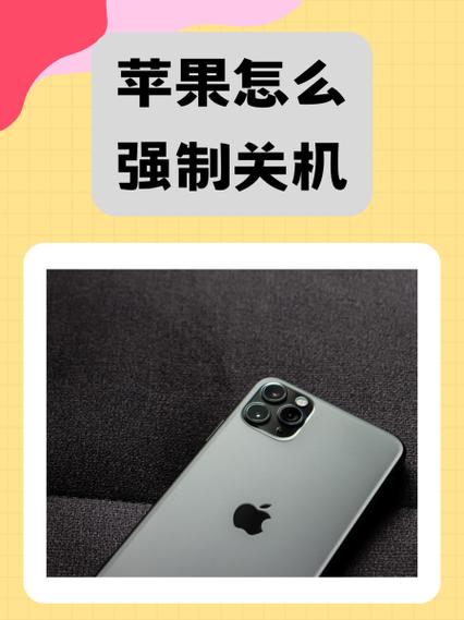 苹果按键强制关机怎么弄