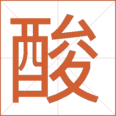酸溜溜的读音缩略图