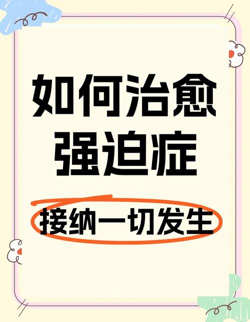 强迫症最佳治疗方法缩略图