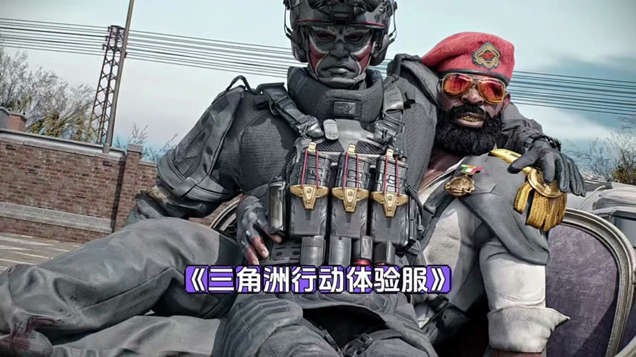 三角洲体验服资格申请